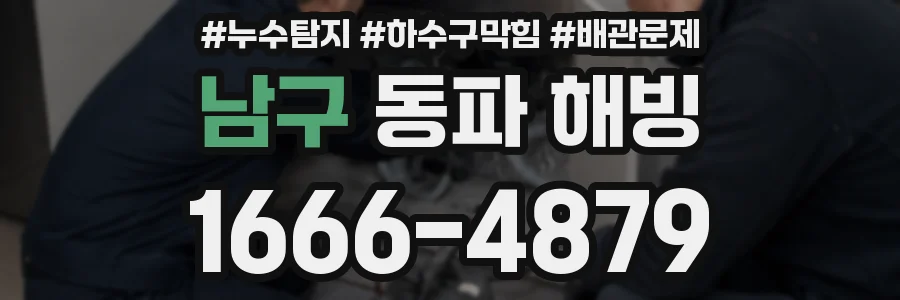 남구 동파 해빙