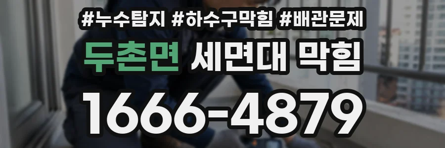 두촌면 세면대 막힘
