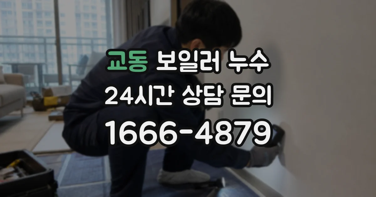 교동 보일러 누수