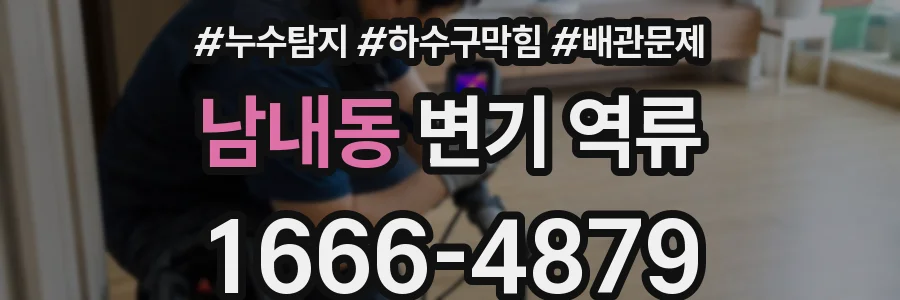 남내동 변기 역류