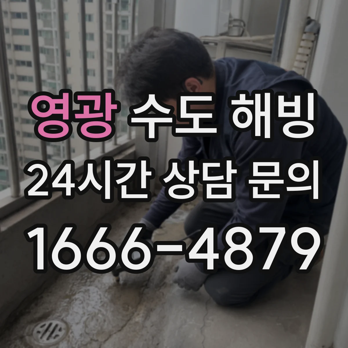 영광 수도 해빙 뒤 다시 얼지 않게 단열을 보강하는 법