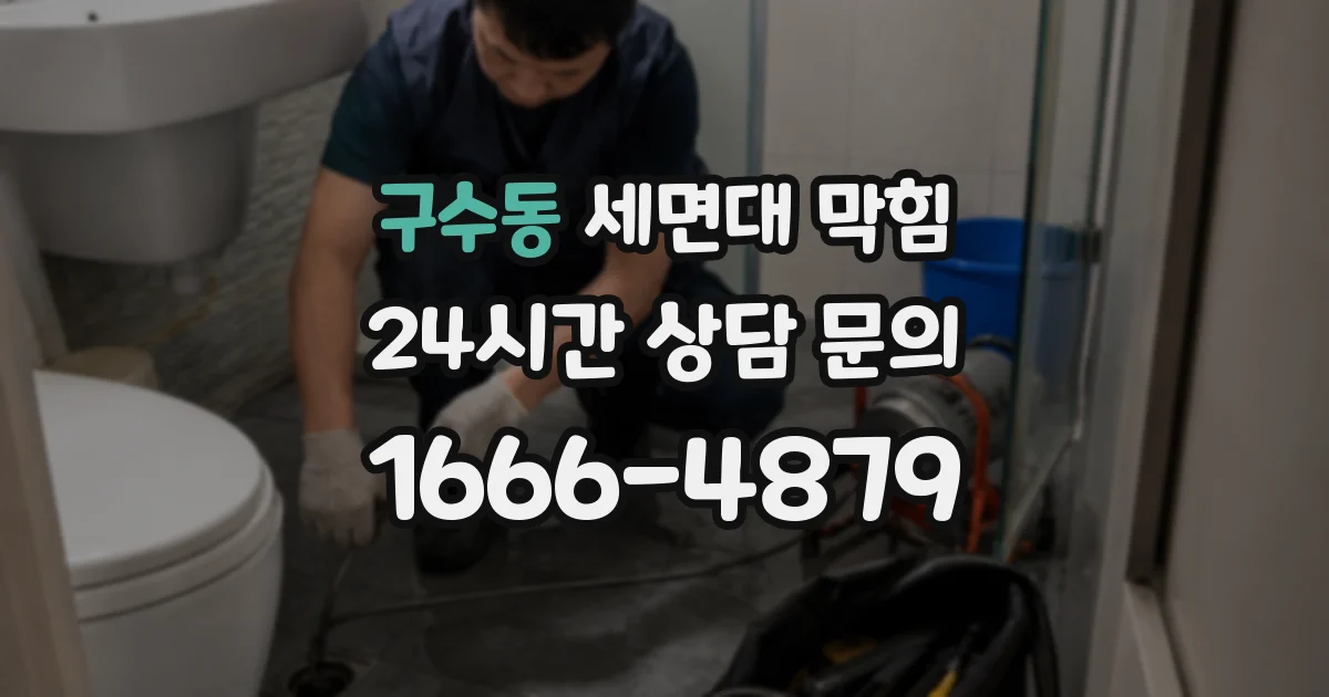 구수동 세면대 막힘