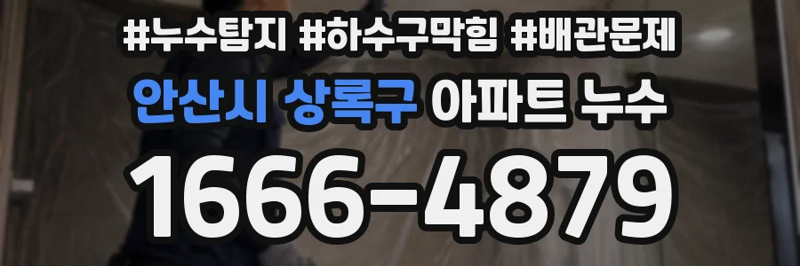 안산시 상록구 아파트 누수
