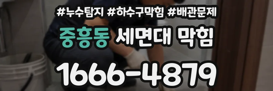 중흥동 세면대 막힘