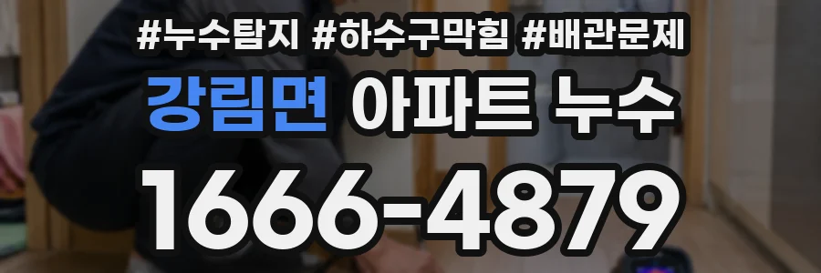 강림면 아파트 누수