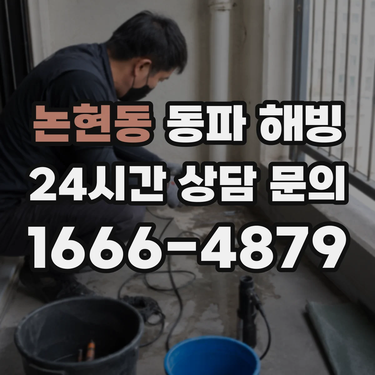 논현동 동파 해빙