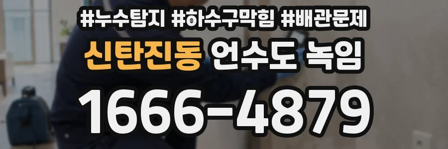 신탄진동 언수도 녹임