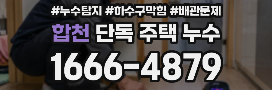 합천 단독 주택 누수