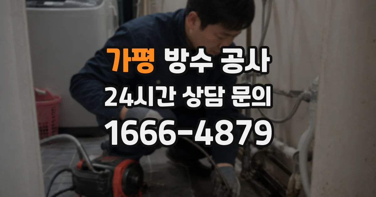 가평 방수 공사