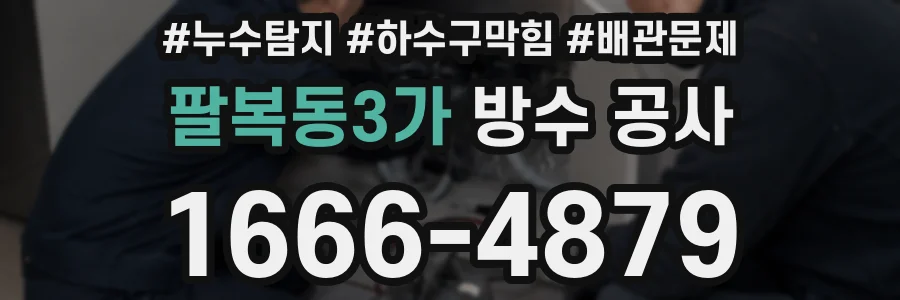 팔복동3가 방수 공사