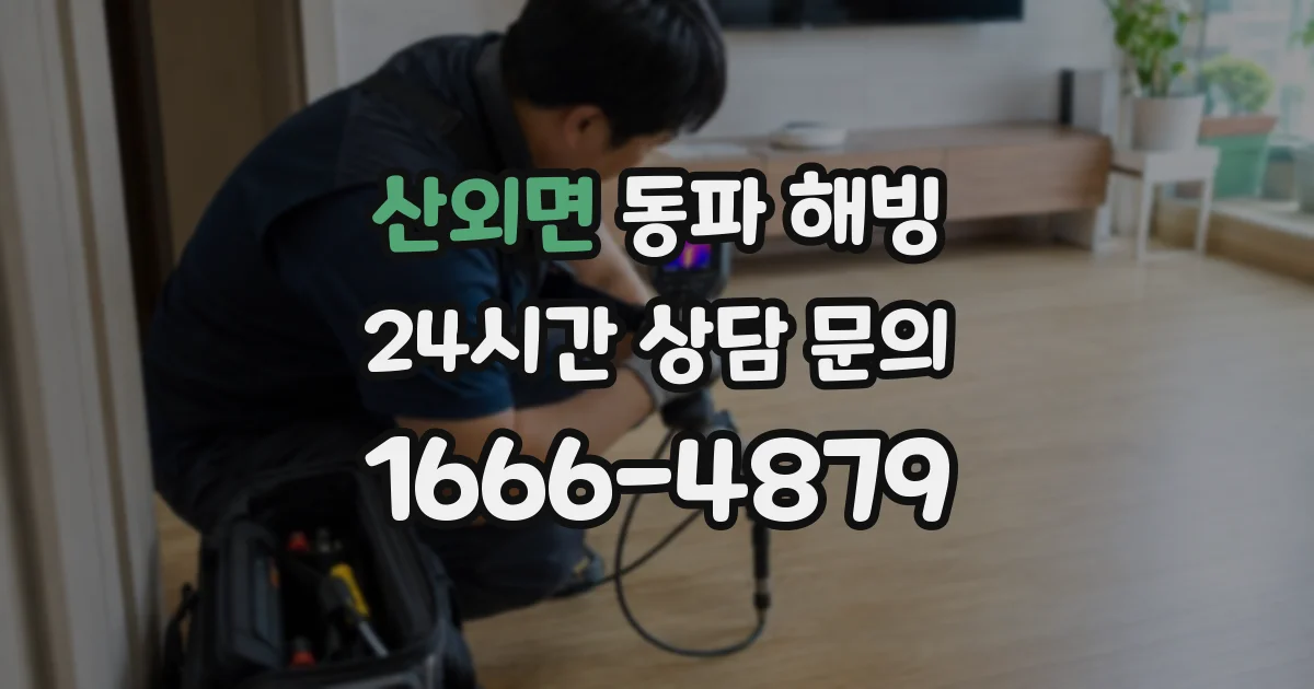 산외면 동파 해빙