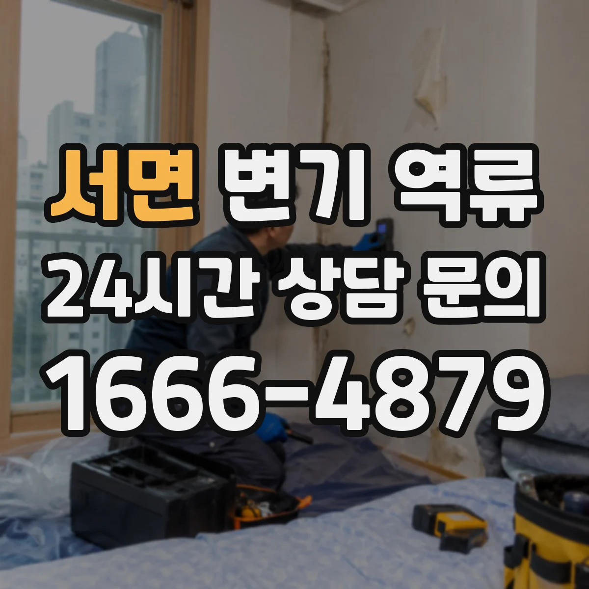서면 변기 역류