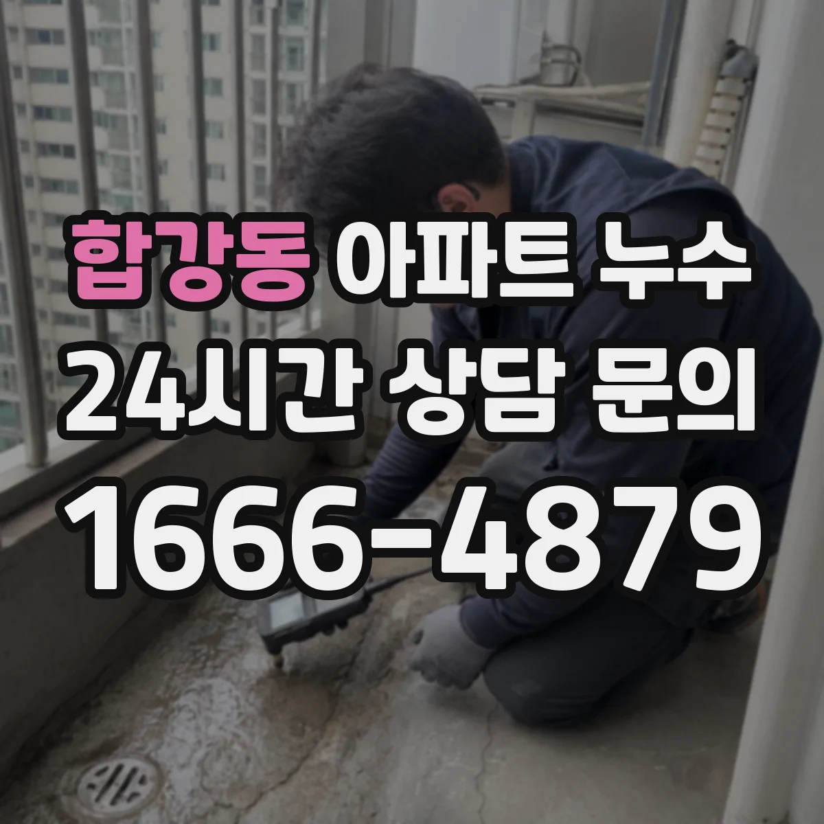 합강동 아파트 누수