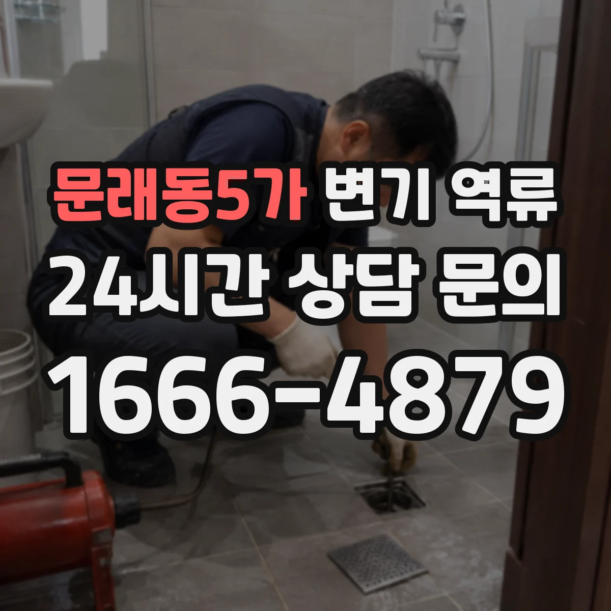 문래동5가 변기 역류