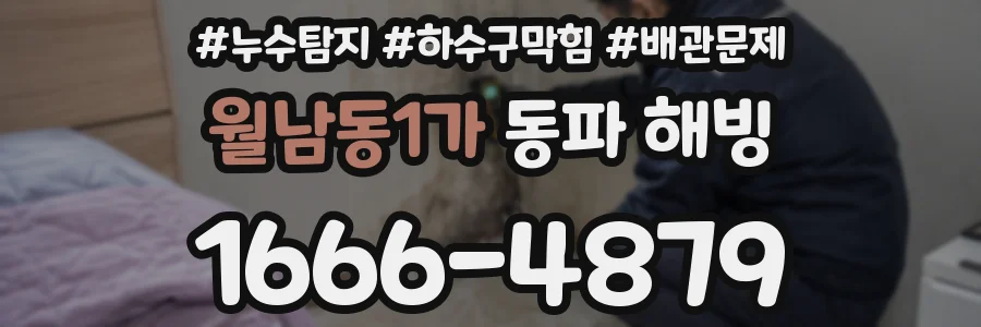 월남동1가 동파 해빙