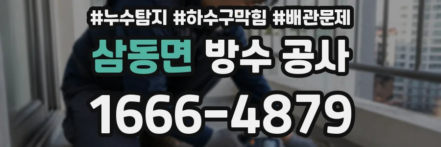 삼동면 방수 공사