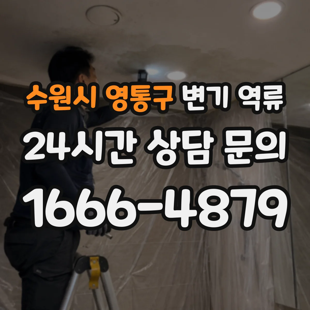 수원시 영통구 변기 역류