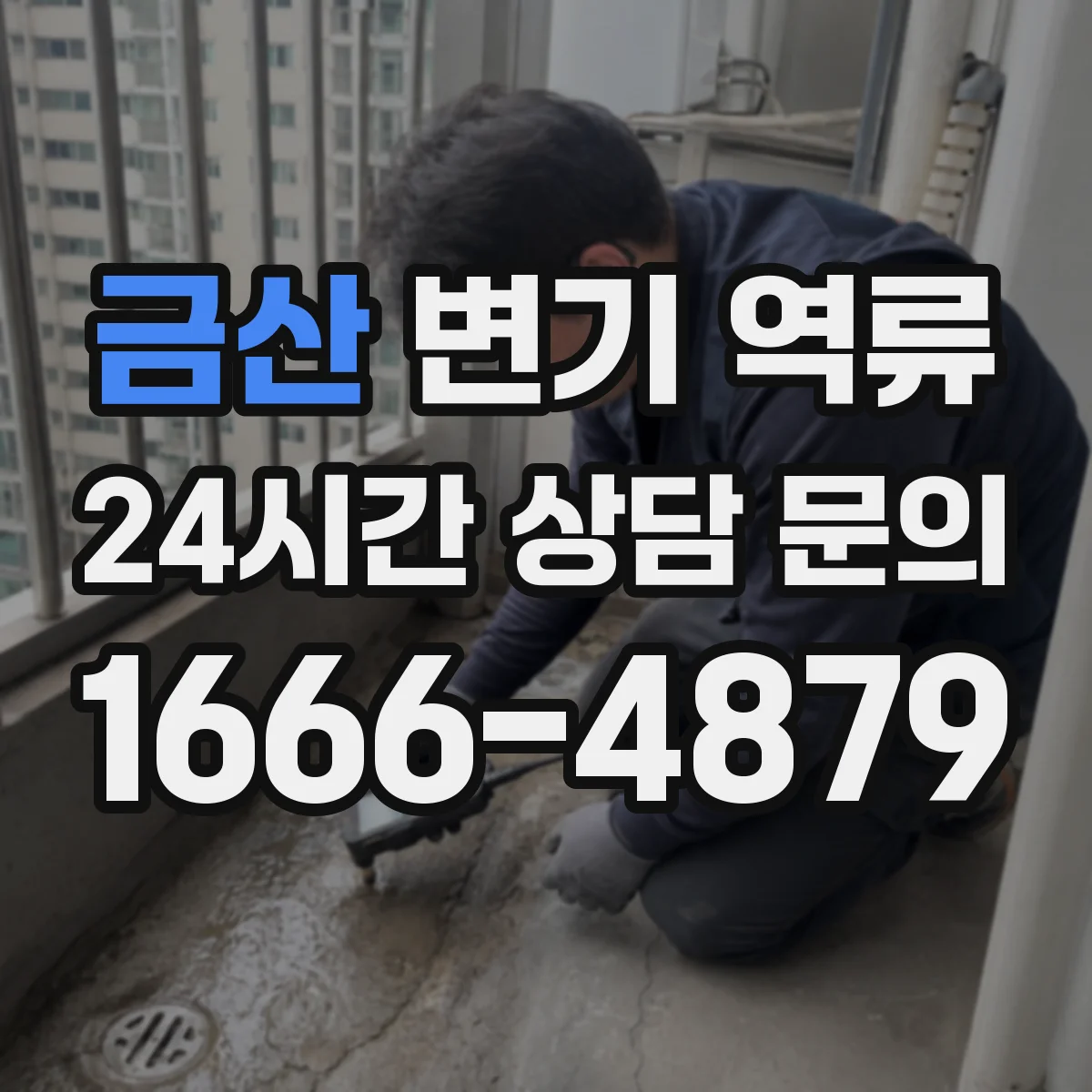 금산 변기 역류 공기압 이상으로 해석하는 신호