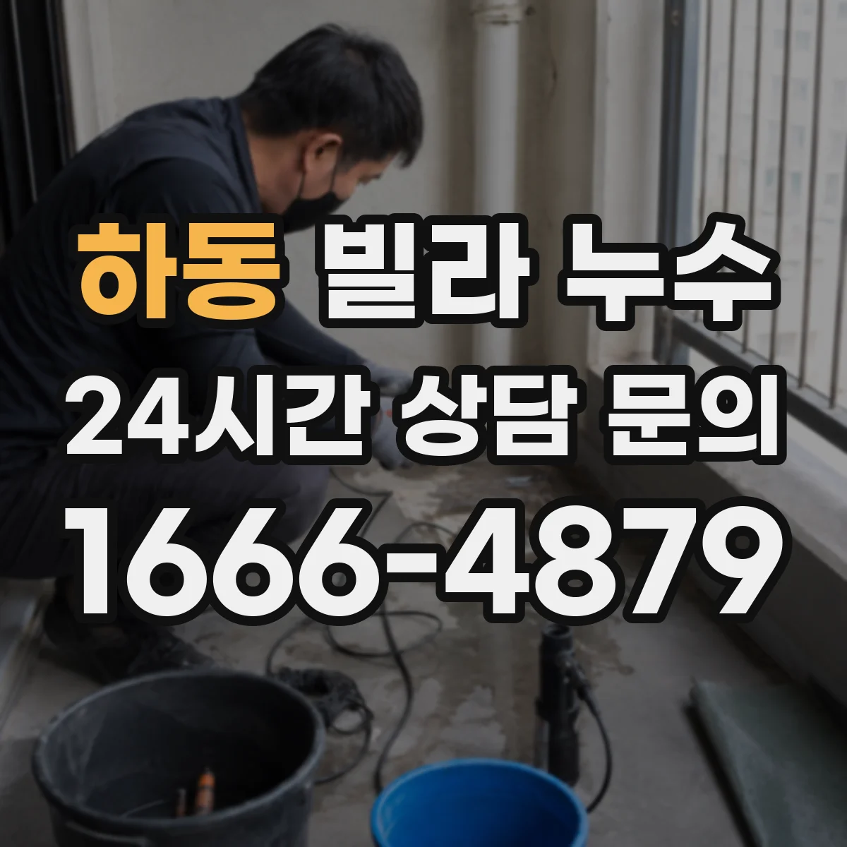 하동 빌라 누수