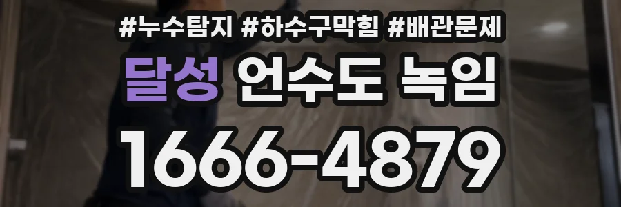 달성 언수도 녹임