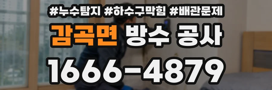 감곡면 방수 공사