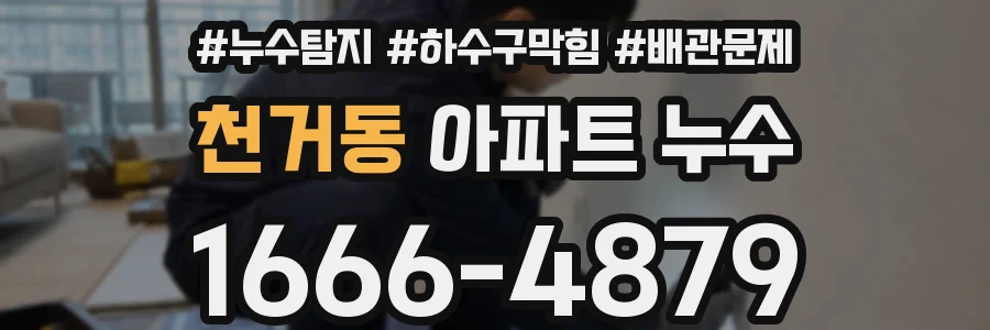 천거동 아파트 누수