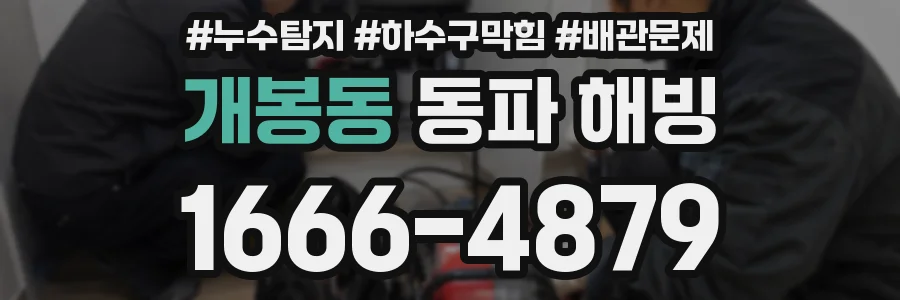 개봉동 동파 해빙