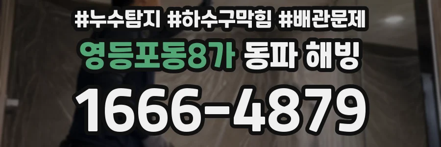 영등포동8가 동파 해빙