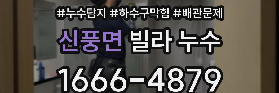 신풍면 빌라 누수