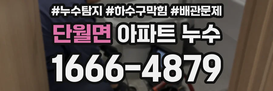 단월면 아파트 누수