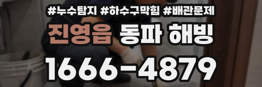 진영읍 동파 해빙