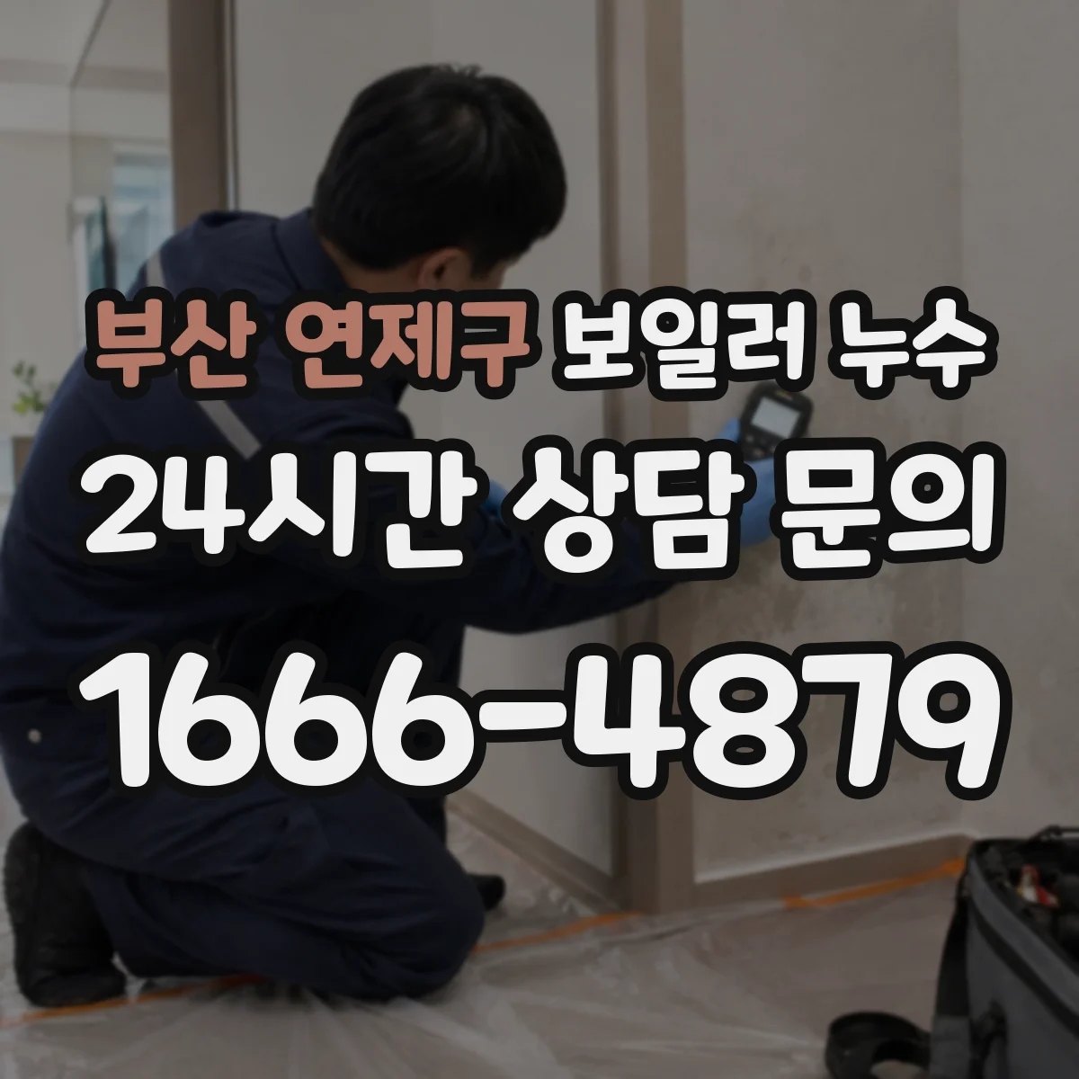 부산 연제구 보일러 누수 원인별로 어디서 새는지 확인하는 방법