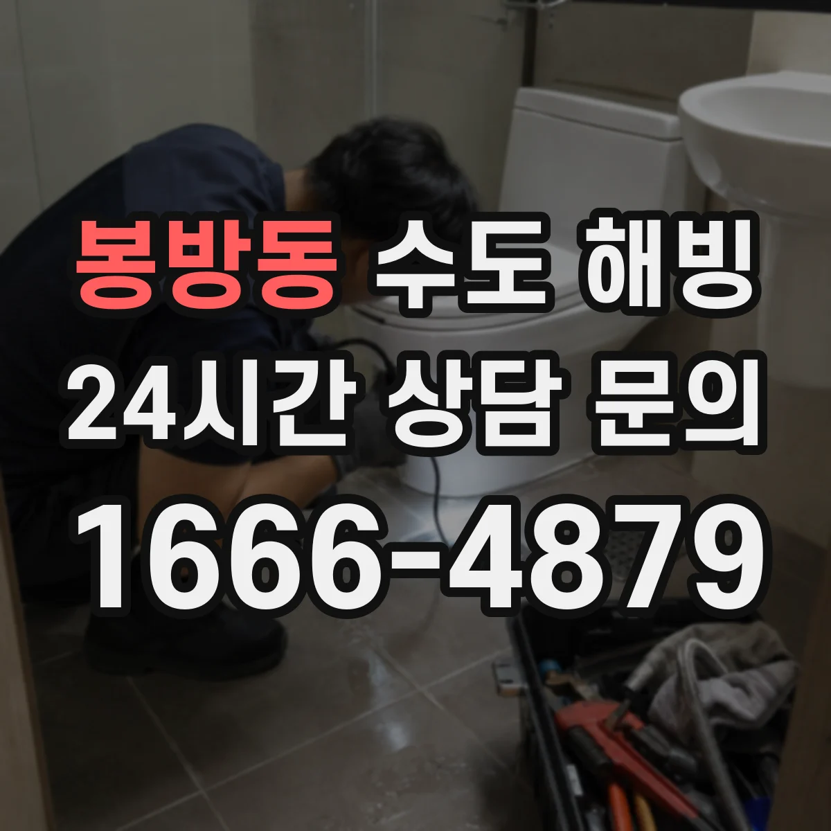 봉방동 수도 해빙