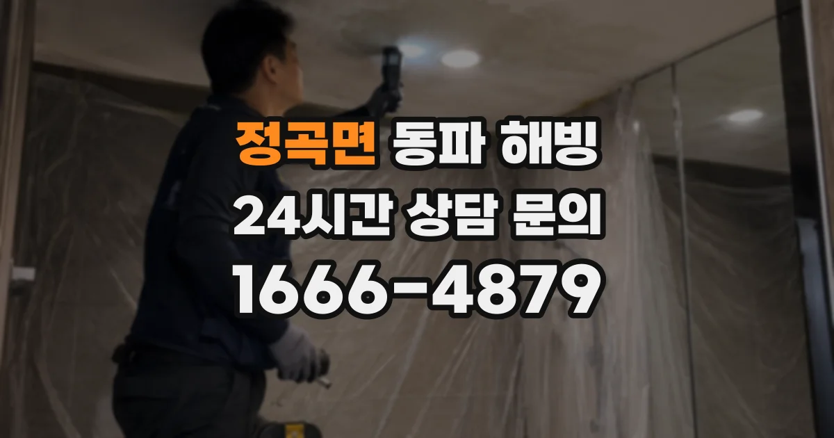 정곡면 동파 해빙
