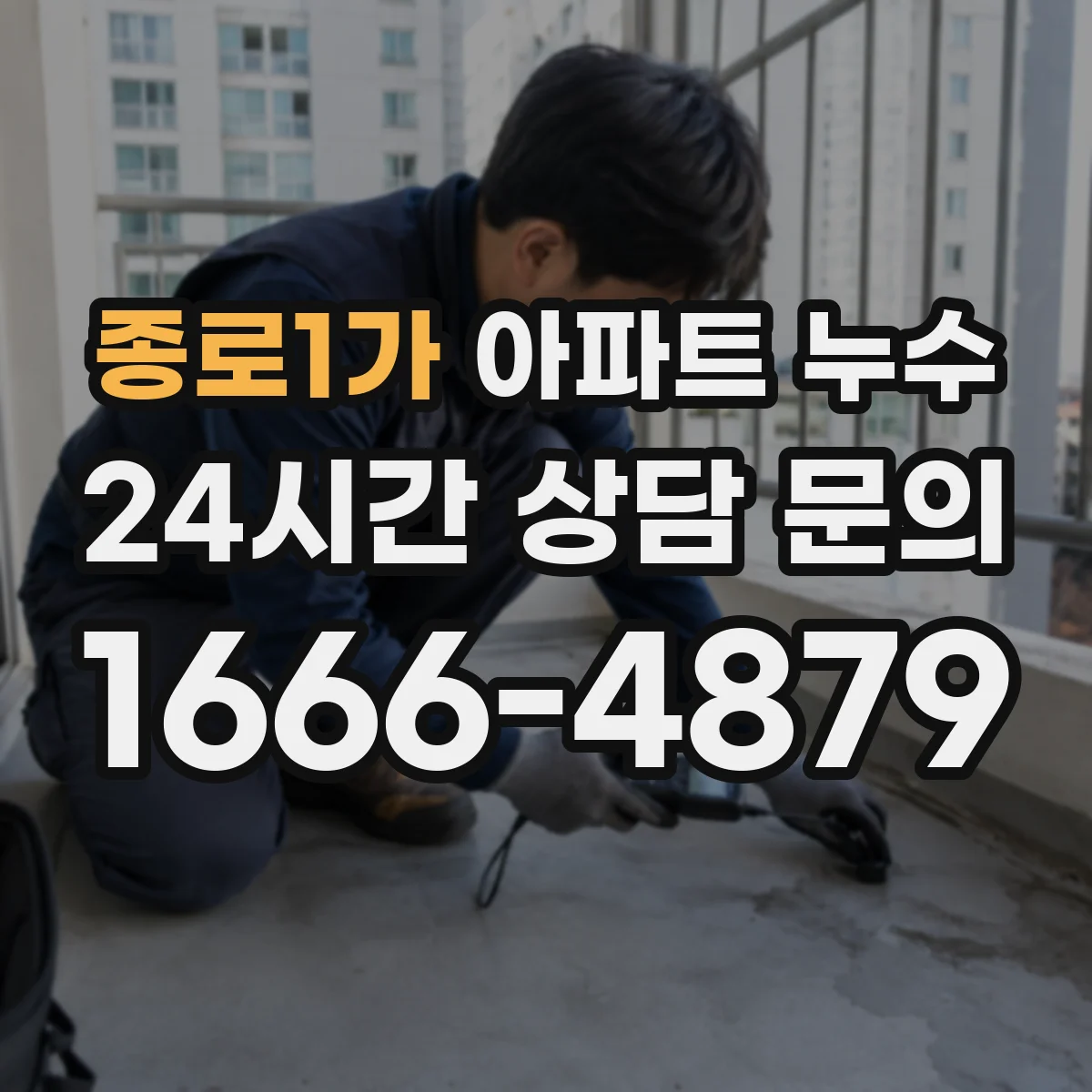 종로1가 아파트 누수