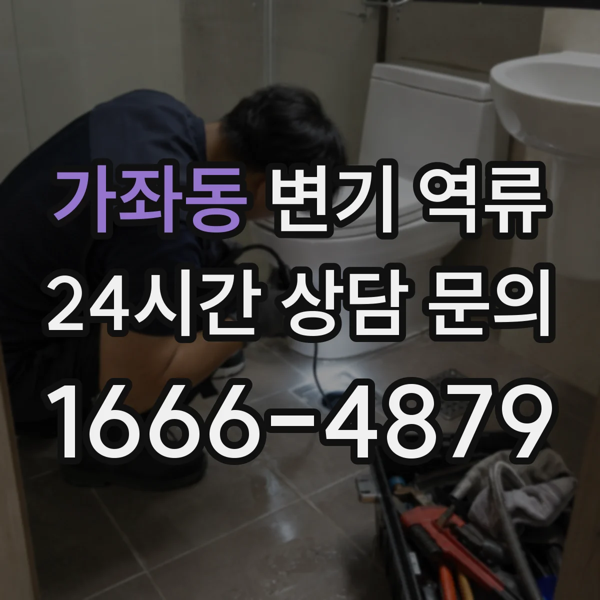 가좌동 변기 역류
