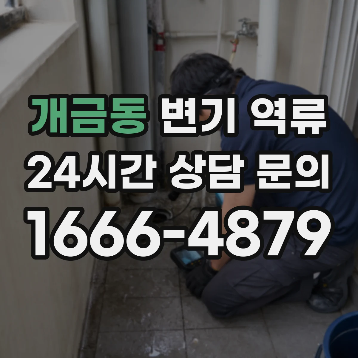 개금동 변기 역류