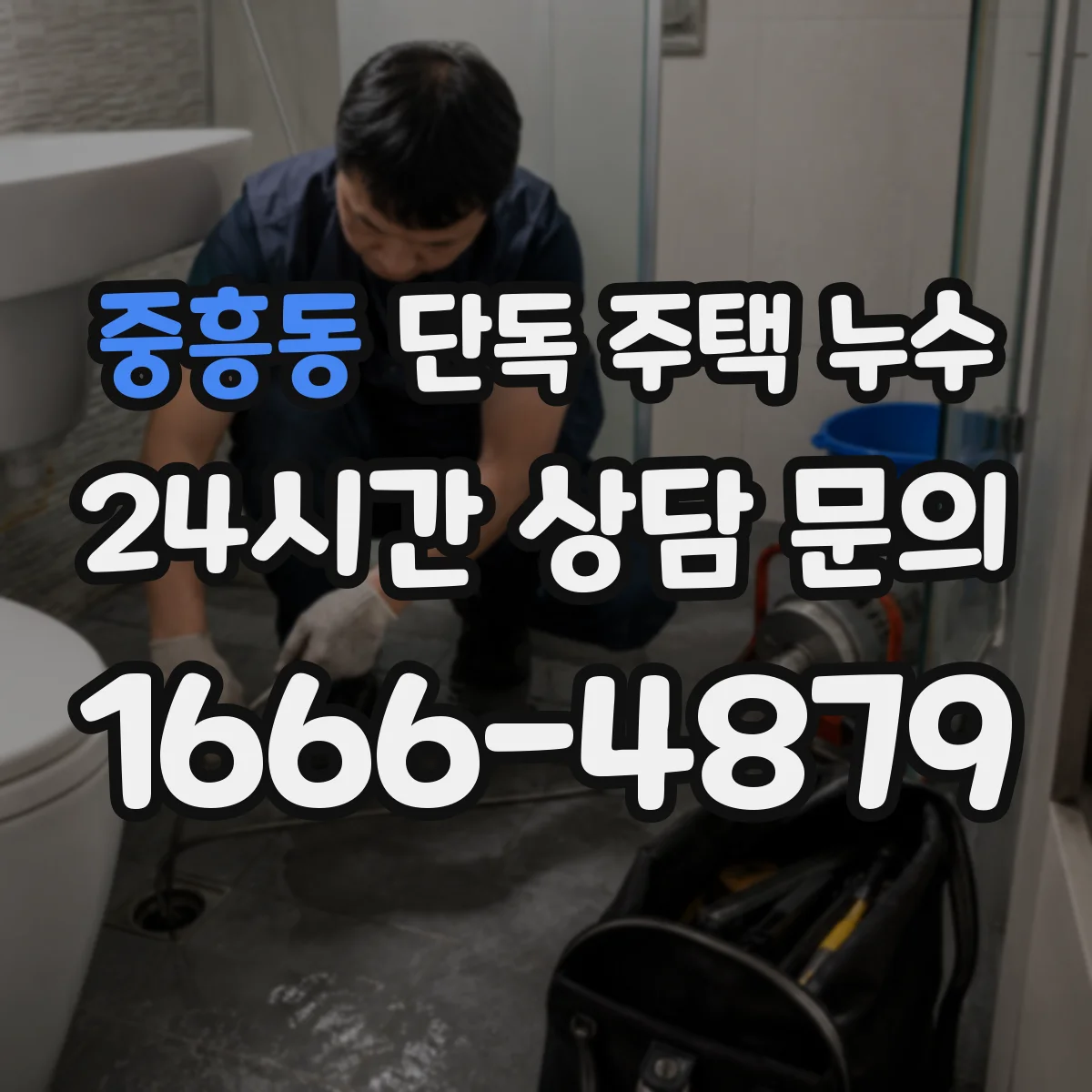 중흥동 단독 주택 누수