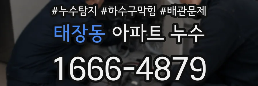 태장동 아파트 누수