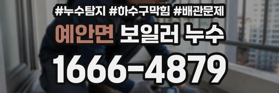 예안면 보일러 누수