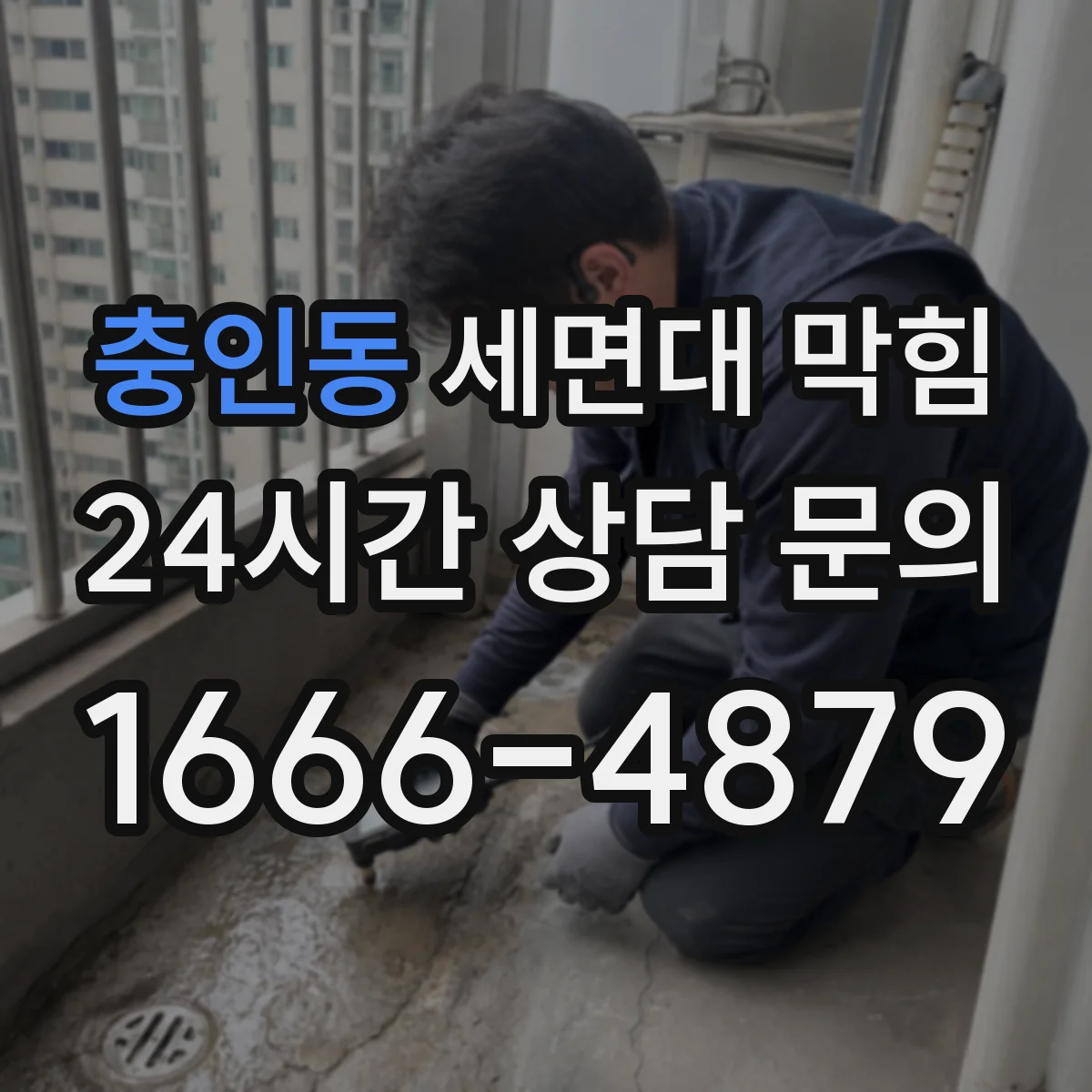 충인동 세면대 막힘