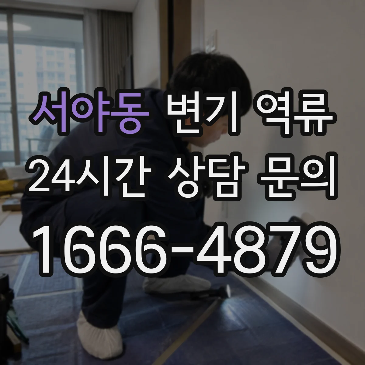 서야동 변기 역류