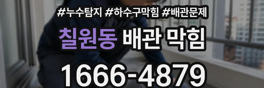 칠원동 배관 막힘
