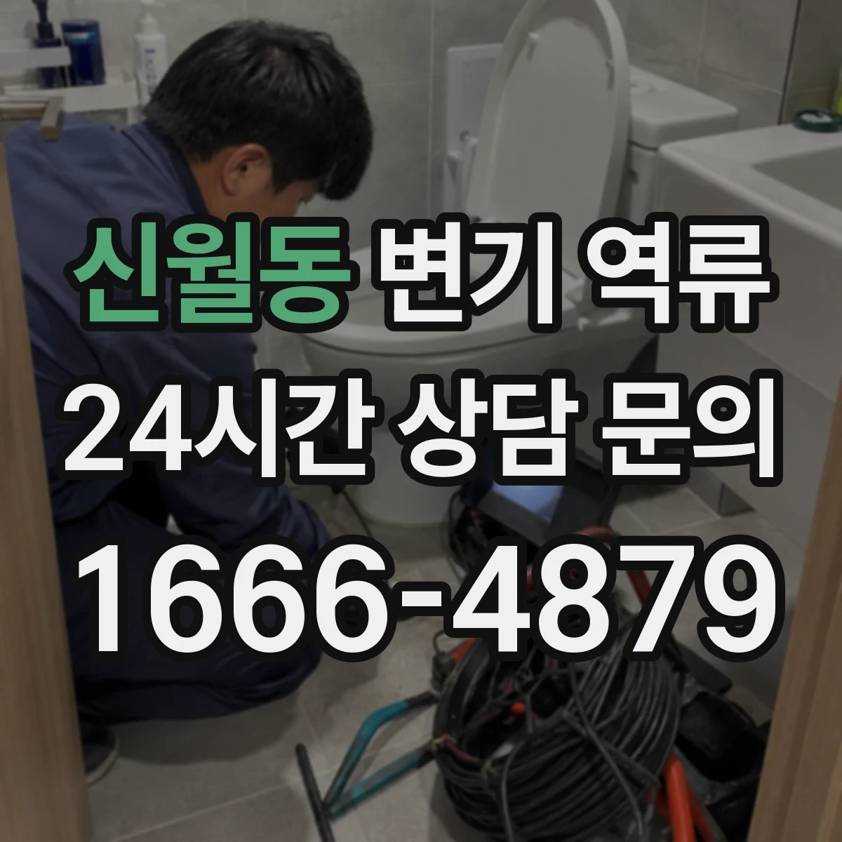 신월동 변기 역류