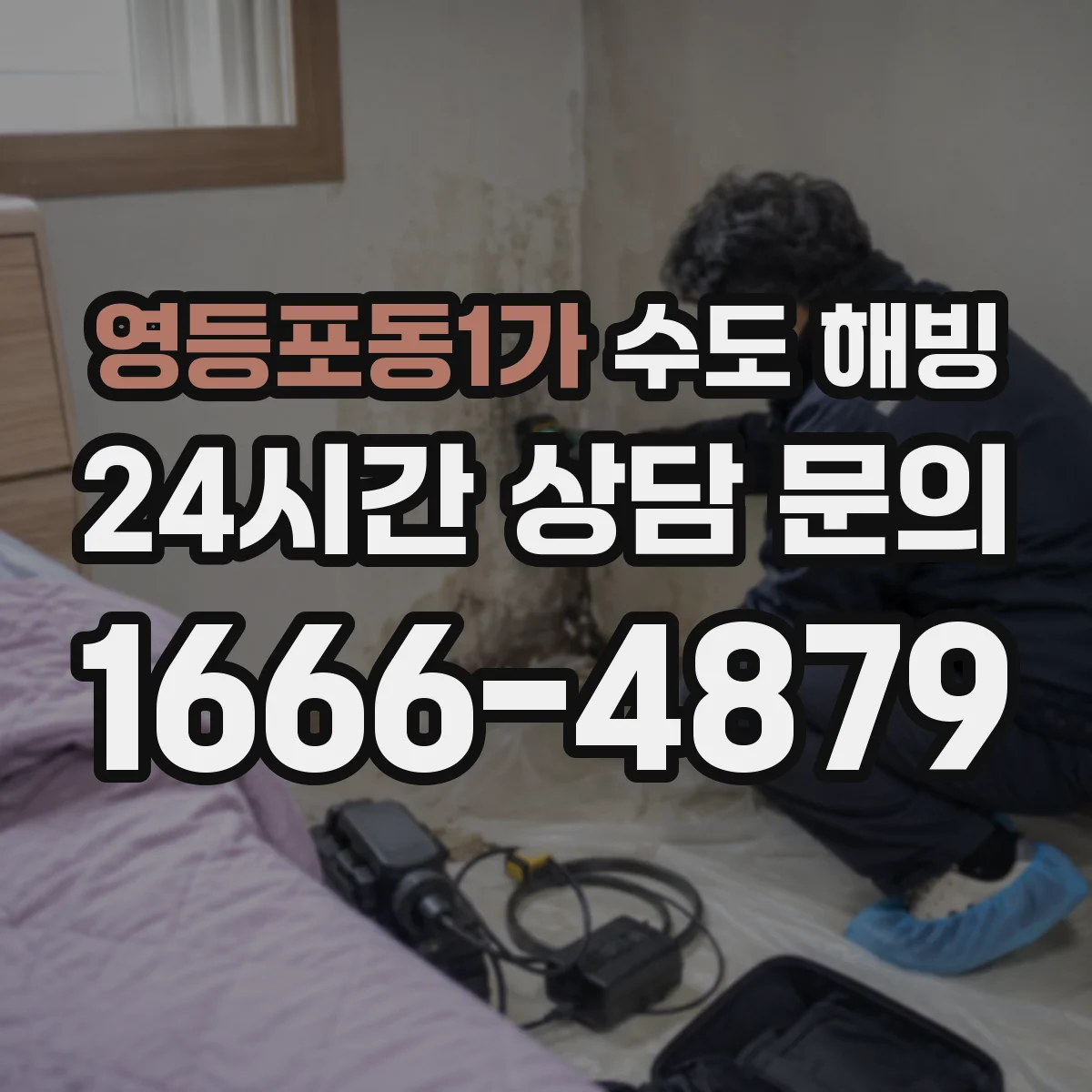 영등포동1가 수도 해빙