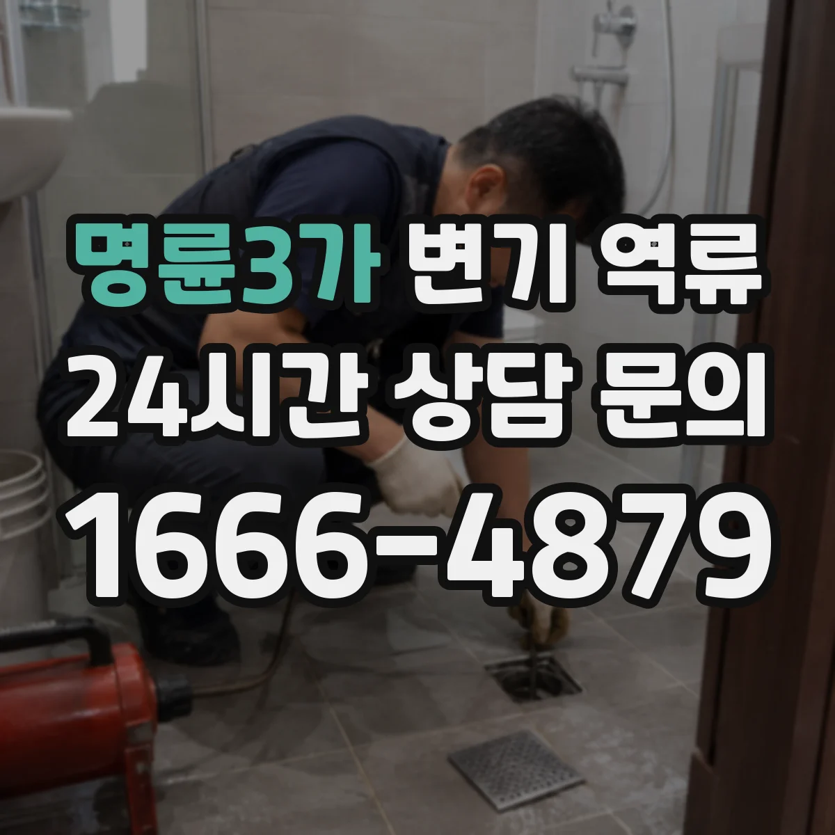 명륜3가 변기 역류