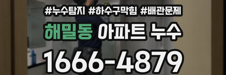해밀동 아파트 누수