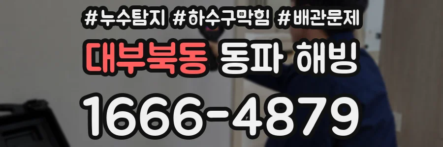 대부북동 동파 해빙