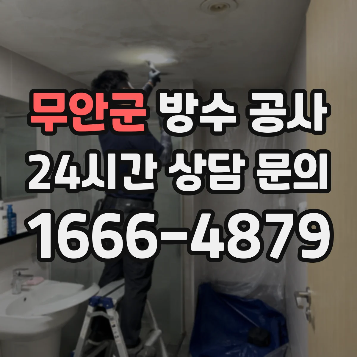 무안군 방수 공사