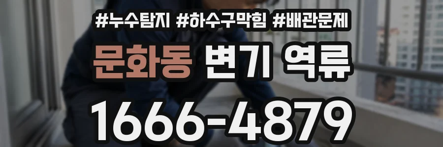 문화동 변기 역류
